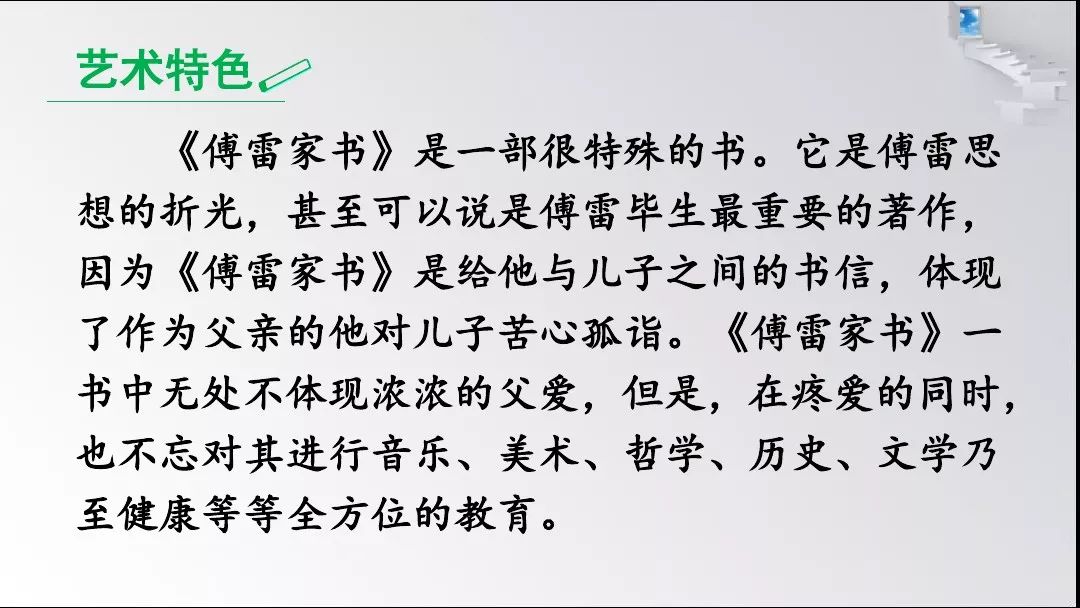 预习部编版八年级语文下册第3单元名著导读傅雷家书选择性阅读知识点