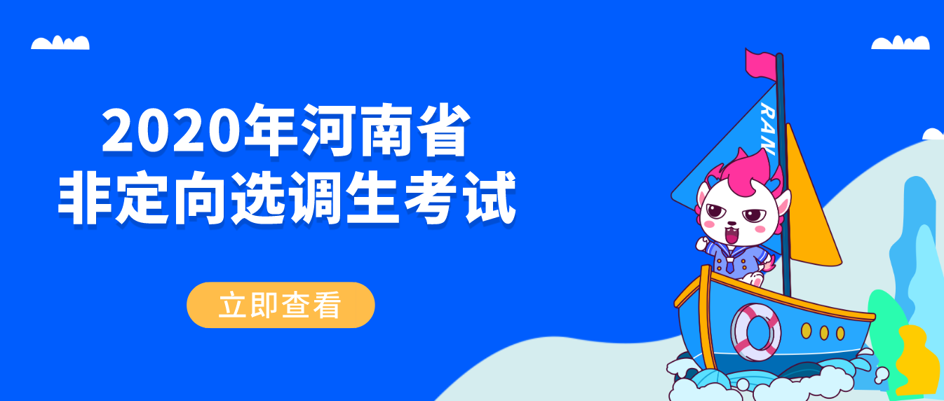 2020年河南省非定向选调生考试报名入口报名方式