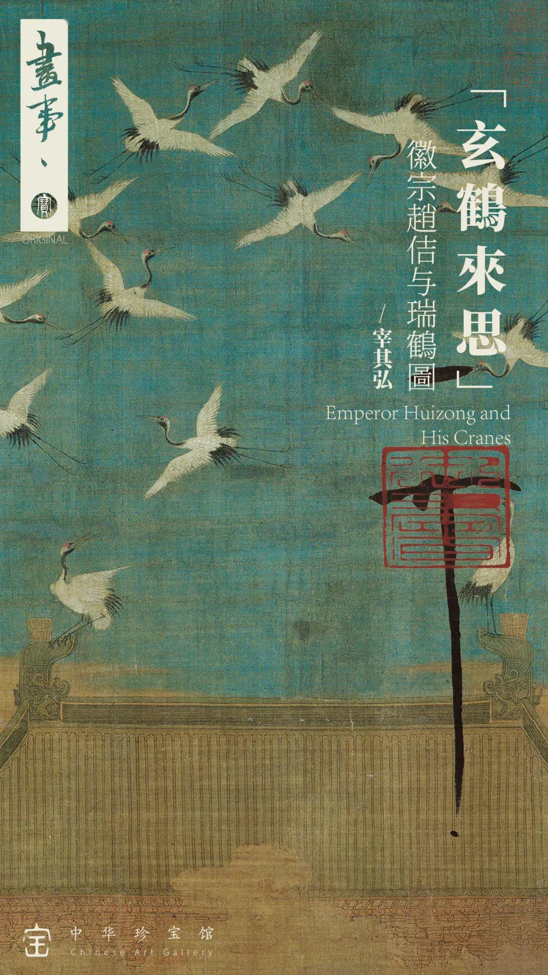 中国書画 『宋代皇帝宋徽宗・瑞鶴圖』 一九九三年十一