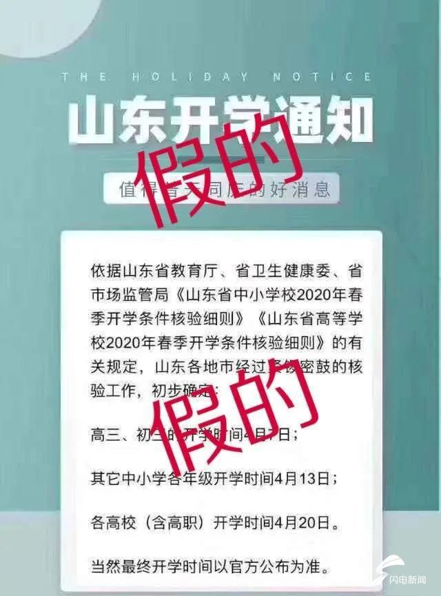 高三初三4月7日开学？山东省教育厅辟谣：假的