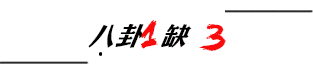「亮点」冰清玉洁的“冰”就没了,以后还能有“亮点”吗?一不留神