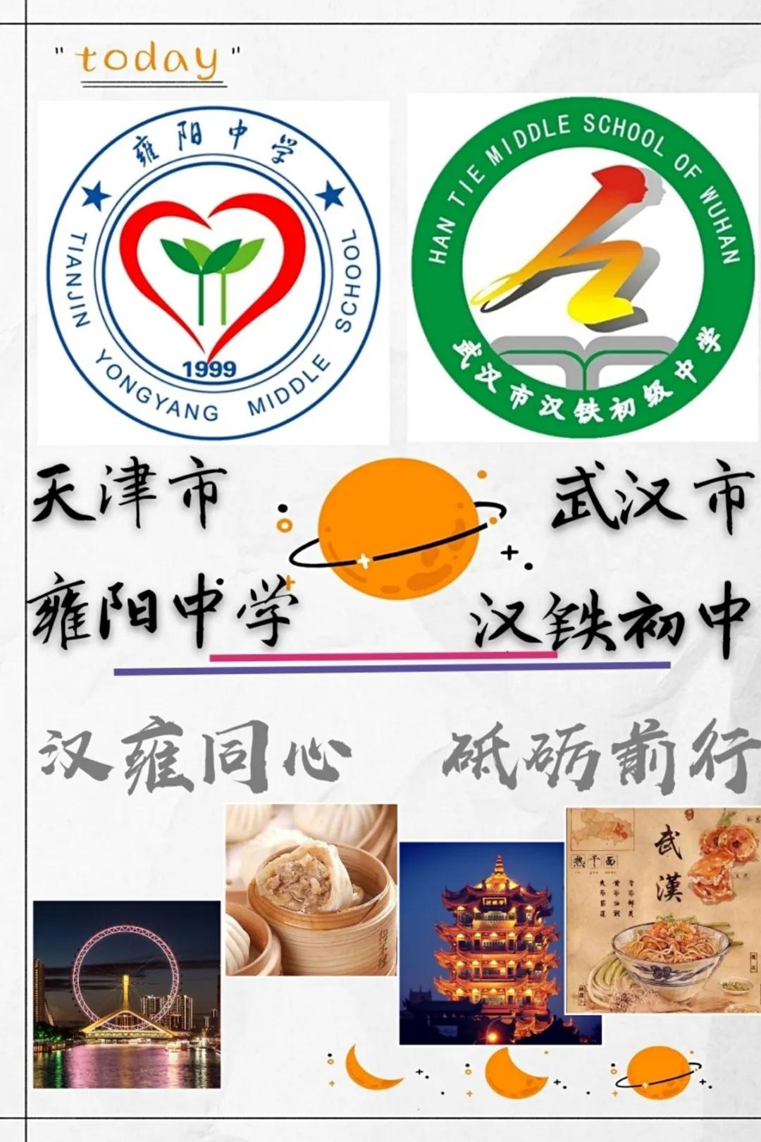 连线武汉雍阳中学与武汉市汉铁初级中学联合开展一场特殊的云班会