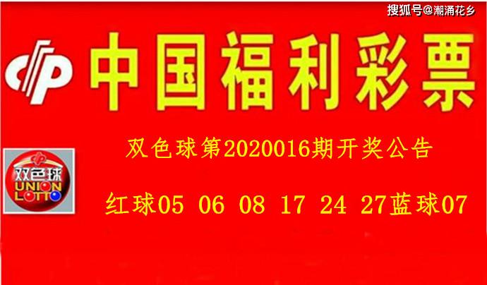 双色球第2020016期开奖公告