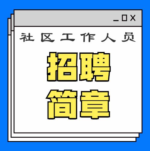 2020年乌鲁木齐市事业单位面向普通高等学校毕业生招聘社区工作人员