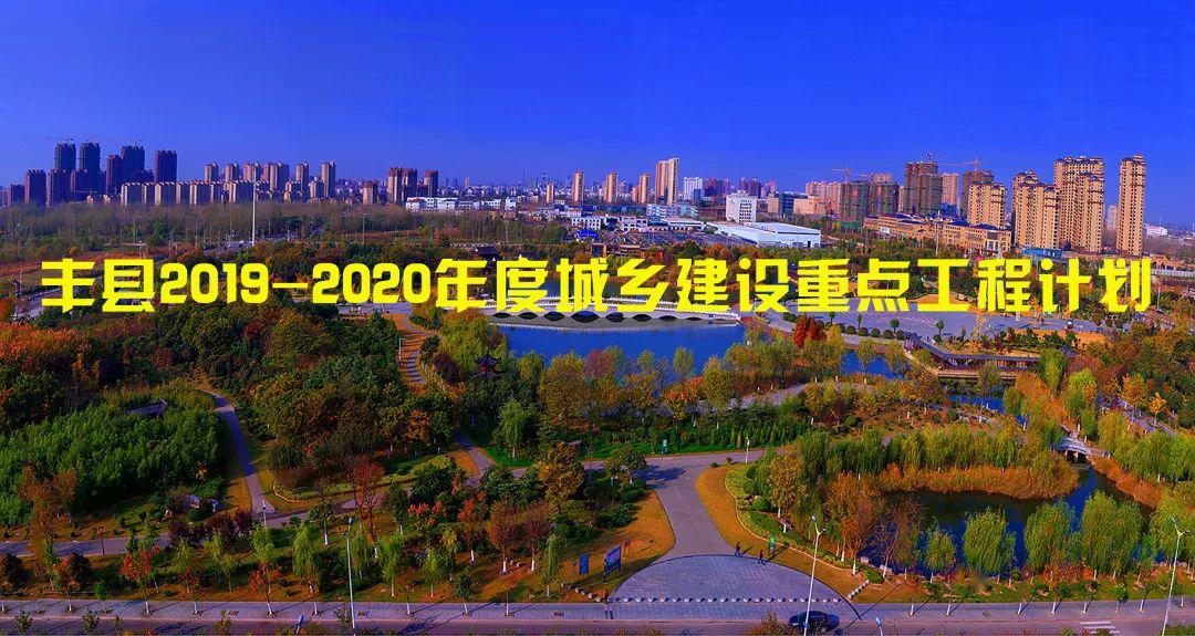 整份计划分为 四大类56项,  为丰县2020年的城市建设, 描绘了一幅
