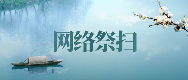 今年清明节,我省倡导网上祭扫等新型祭扫方式
