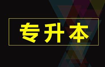 原创读大专，如果都去专升本，也是教育的失败？