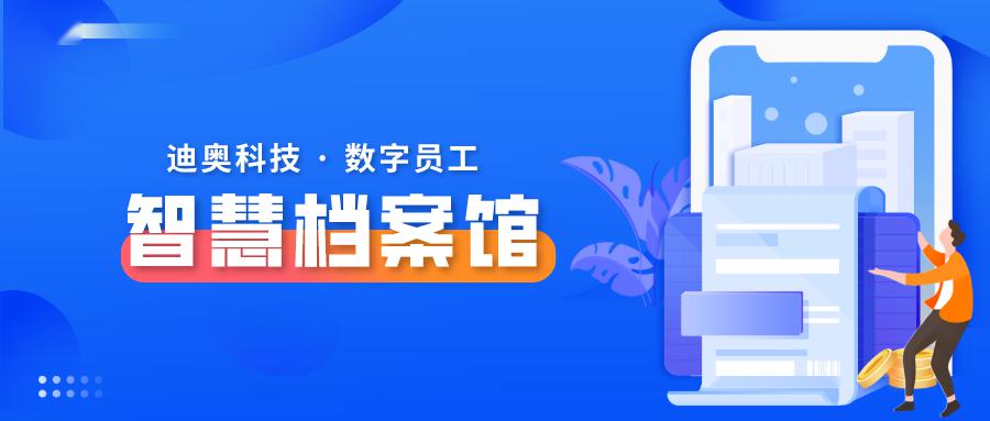 迪奥数字员工丨从"被动"查阅到"主动"推送的智慧档案馆_设备