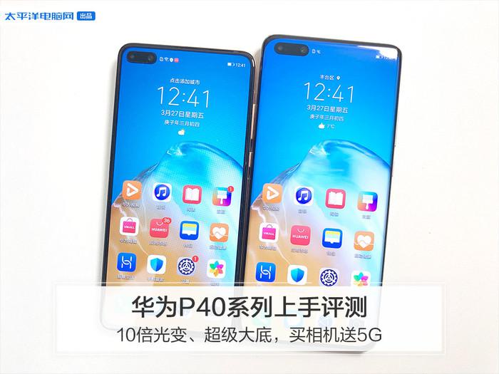 华为P40系列上手评测:10倍光变、超级大底，买相