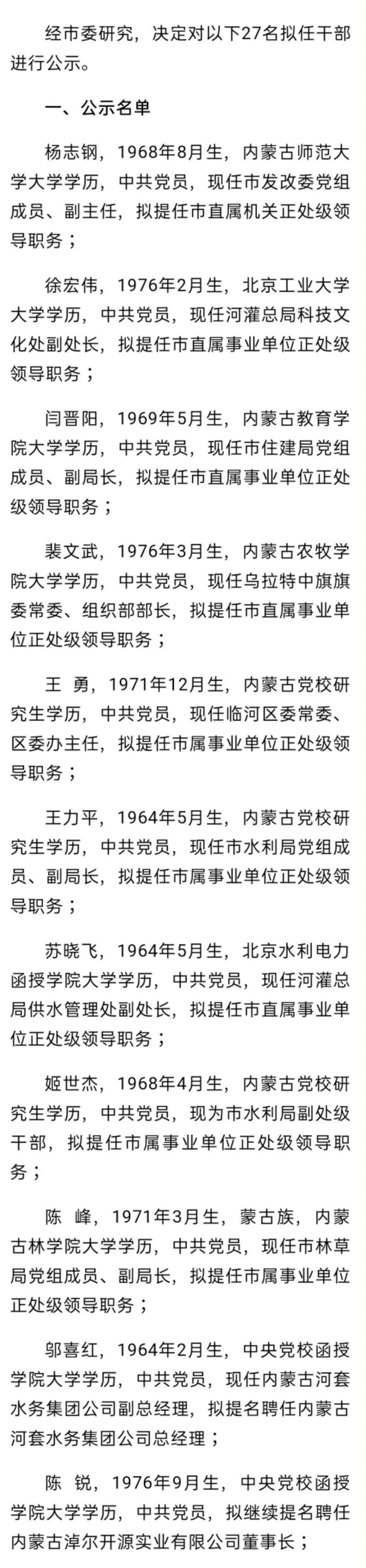 任职公示_巴彦淖尔