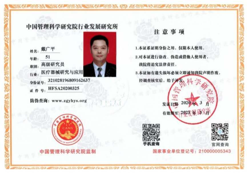 苏州锦协医疗器械厂总裁戴广平被聘为中国管理科学研究院高级研究员
