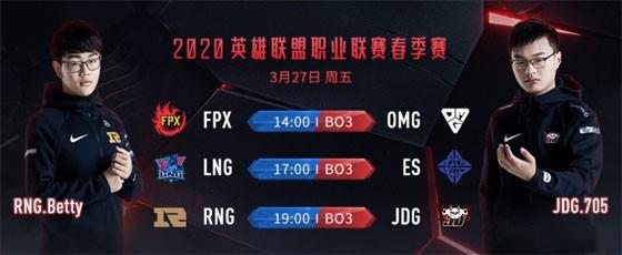 LPL第四周第五日比赛预告：RNG、JDG重现京城德比，LNG迎战ES
