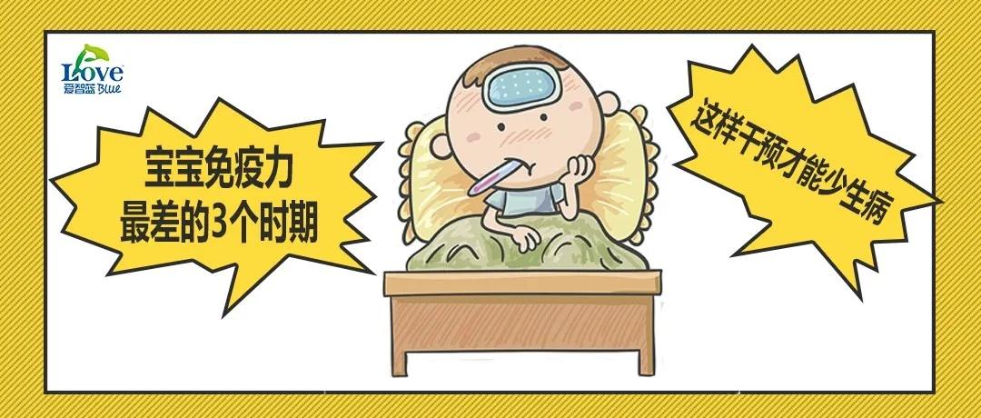 干预：这样干预才能少生病宝宝免疫力最差的3个时期