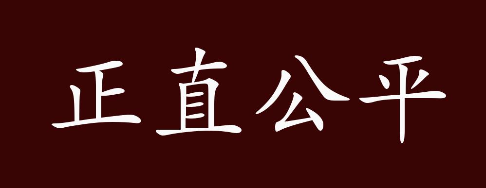 原创正直公平的出处释义典故近反义词及例句用法成语知识