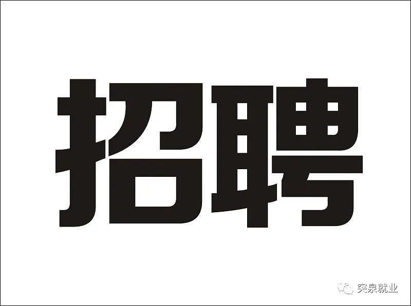 北京招聘公司_招聘海报设计 雨田侃设计(3)