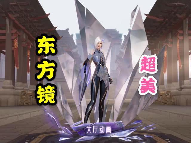 东方镜伴身皮曝光,出场动画有惊喜,敌方视角镜的大招是彩色的?