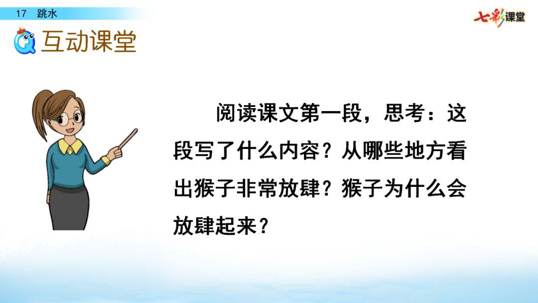 部编版语文五年级下册第17课《 跳水》微课课文朗读 图文讲解