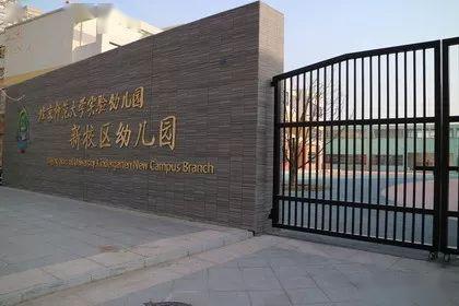 北京师范大学实验幼儿园新校区幼儿园