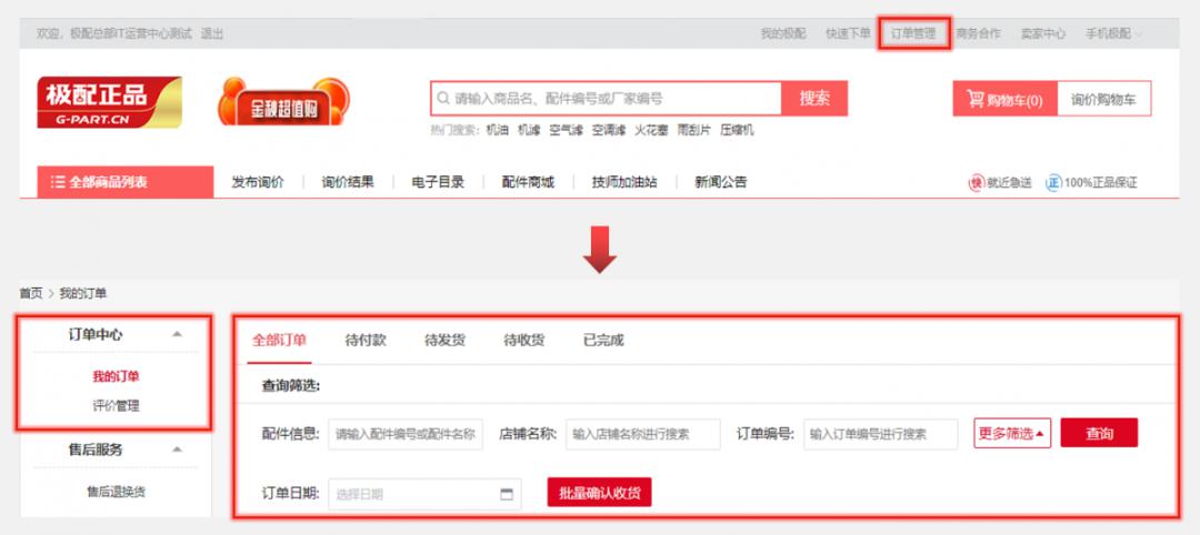 用户可通过  「 我的极配」 或  「 订单管理」 进入订单中心内.