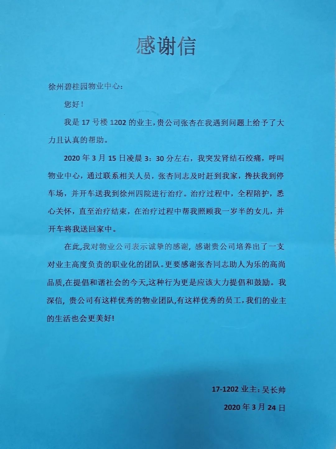 17号楼业主:吴长帅在此,我对物业公司表示诚挚的感谢,感谢贵公司培养