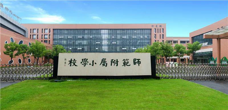 一附教育集团通师一附一分钟带您了解南通小学开学安排