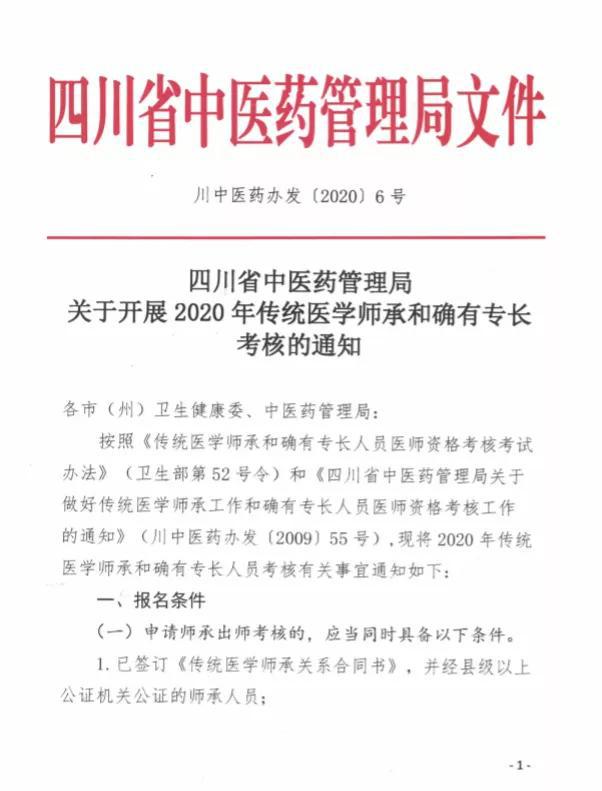 四川省中医药管理局关于开展2020年传统医学师承和确有专长考核的通知