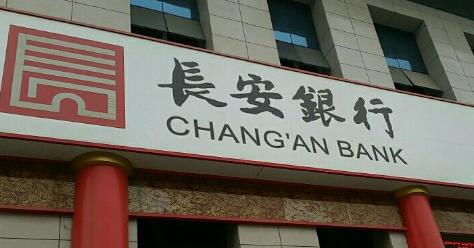 长安银行开年收14张罚单共219万 支行行长用空白合同转移国企贷款2000万