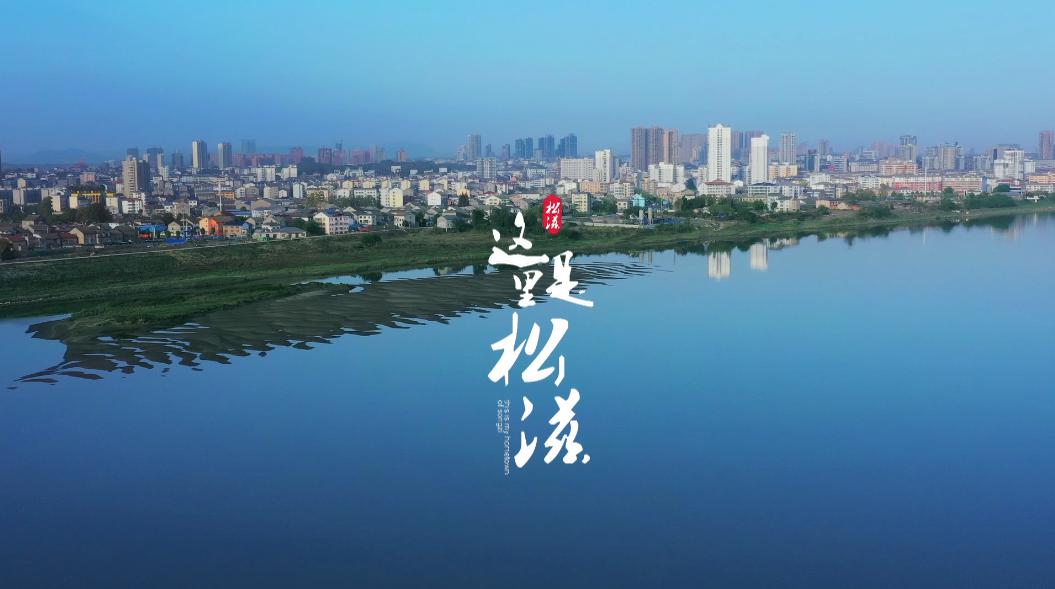 本片由松滋市委,市政府统筹策划,松滋市委宣传部,松滋市融媒体中心