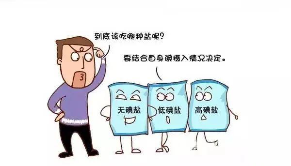 加碘盐吃还是不吃必须转给家人看看