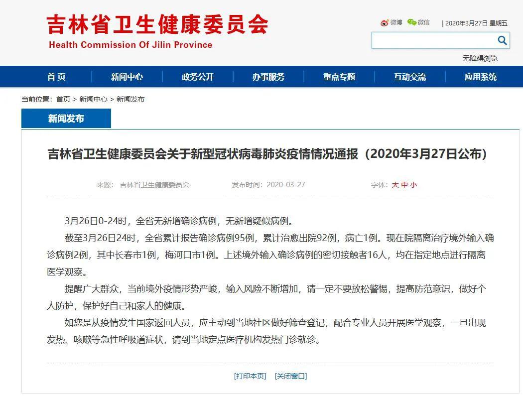 吉林省发布疫情通报