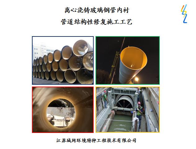 【专家分享】离心浇铸玻璃钢管内衬法——结构性修复