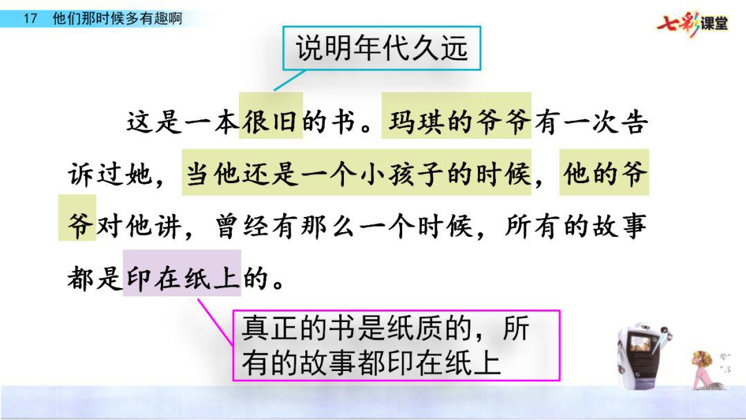 部编版语文六年级下册第17课他们那时候多有趣啊微课课文朗读图文讲解