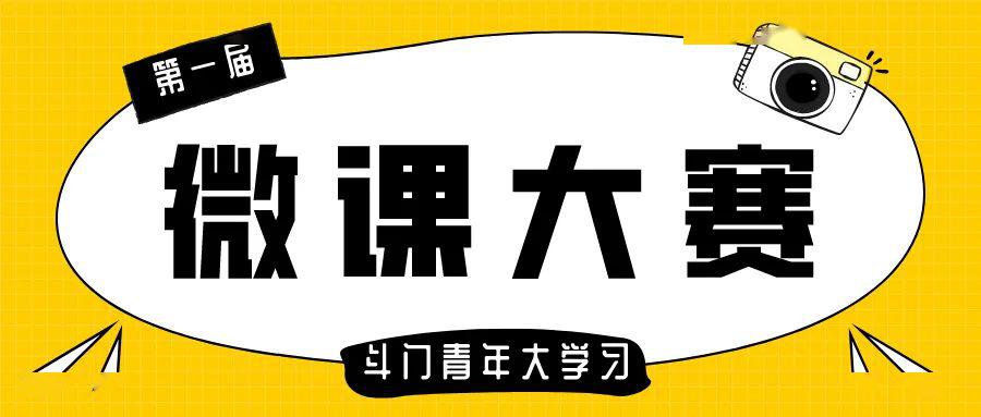 首届斗门青年大学习微课大赛来了大家快来报名参赛