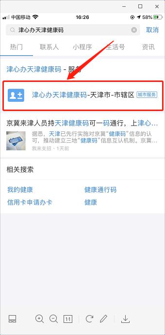 二,点击"津心办"天津健康码一,进入支付宝app,搜索"津心办"天津健康