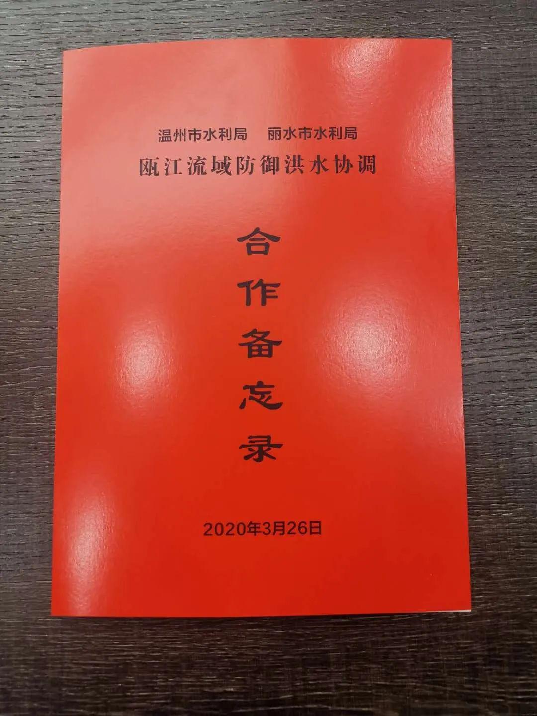 丽水市温州市水利局就瓯江流域防御洪水召开协调会并签署合作备忘录