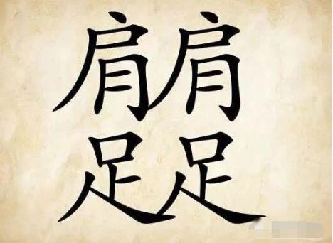 额的成语 来自搜狐网