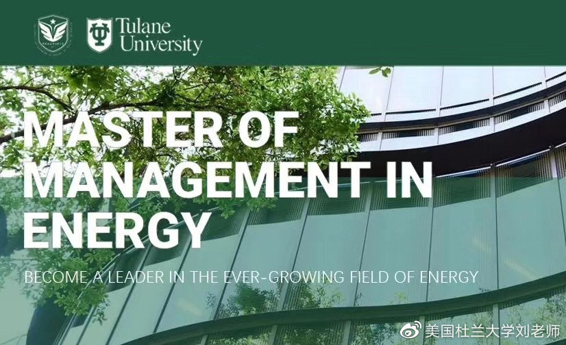 故事传记|社科院杜兰刘老师带你了解中国社科院杜兰大学能源管理硕士与金融有什么关系？