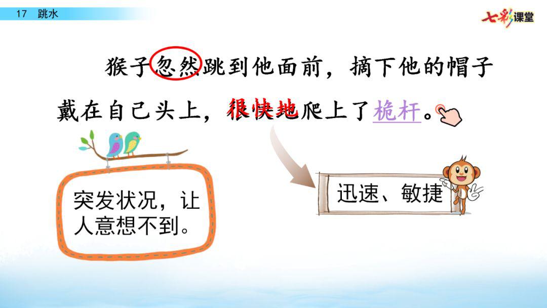 部编版语文五年级下册第17课《 跳水》微课课文朗读 图文讲解