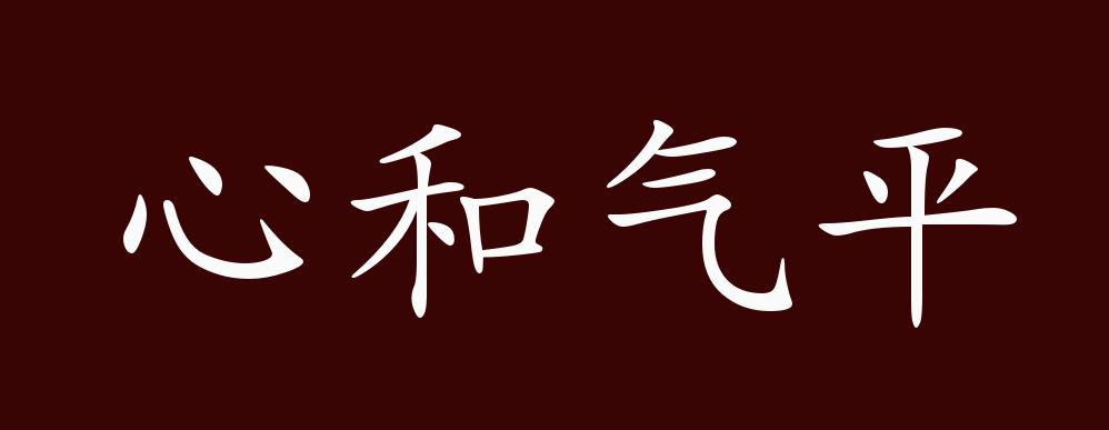 心和气平的出处释义典故近反义词及例句用法成语知识