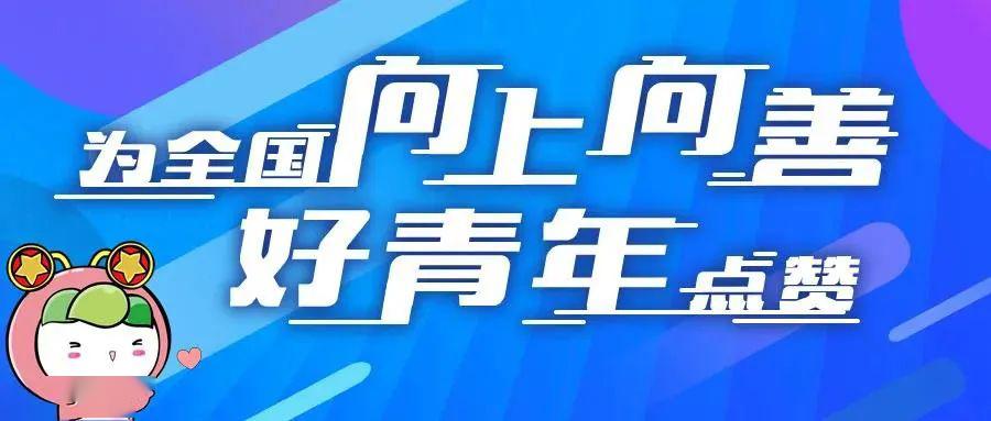 终于等到你|2020年为"全国向上向善好青年点赞"活动投票通道正式启动