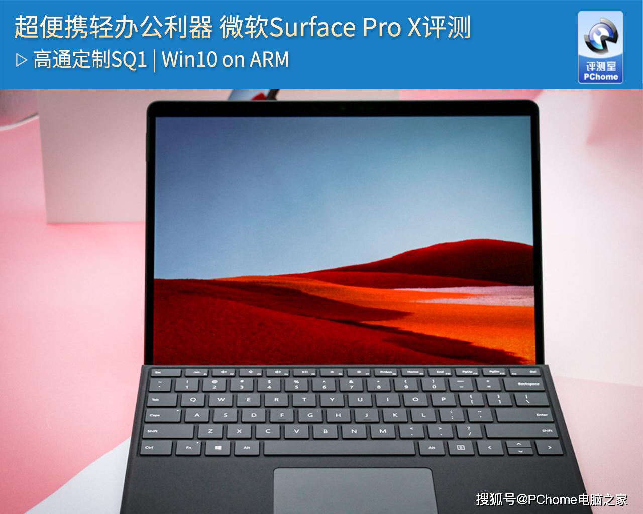 原创             超便携轻办公利器 微软Surface Pro X评测