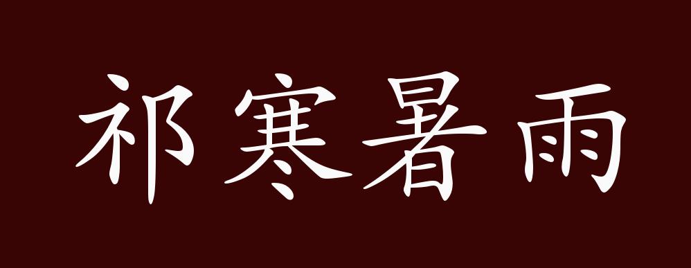 岂知小民穷檐掊屋,风雨之不庇,锦衣玉食,岂知小民祁寒暑雨冻馁之弗堪