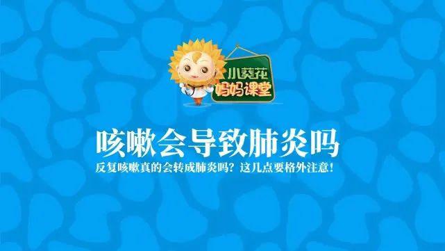 【患上】就会导致肺炎吗?孩子只要咳嗽