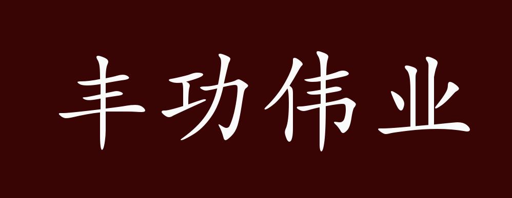 "近义词有:丰功伟绩,丰功伟烈,丰烈伟绩,丰功伟