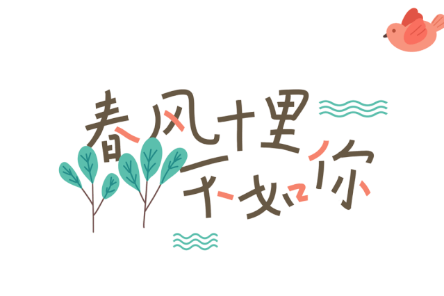 的逸态仙姿, 赋予春天别样的情怀; 芳草芊芊,枝头新芽, 最素雅的绿色