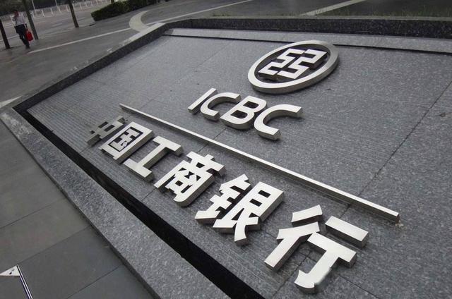 “宇宙行”工行去年净赚3134亿元 谷澍：对今年资