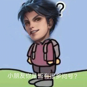 超火表情小朋友你是否有很多问号