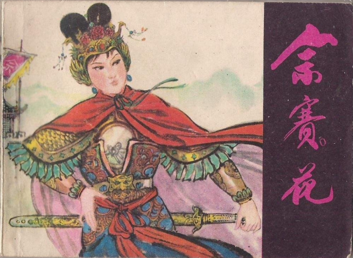 佘太君 名赛花,今山西大同人,北宋名将,宋代名将杨继业(杨业)之妻,其