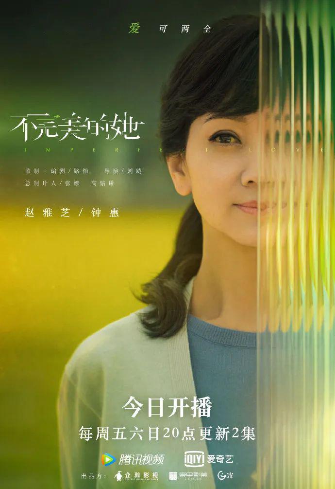 周迅惠英红赵雅芝在线飙戏《不完美的她》今晚开播