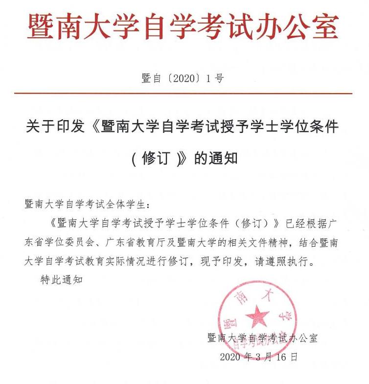 暨大复试学位证书 来自搜狐网